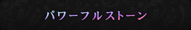 �p���[�t���X�g�[��