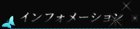 �C���t�H���[�V����