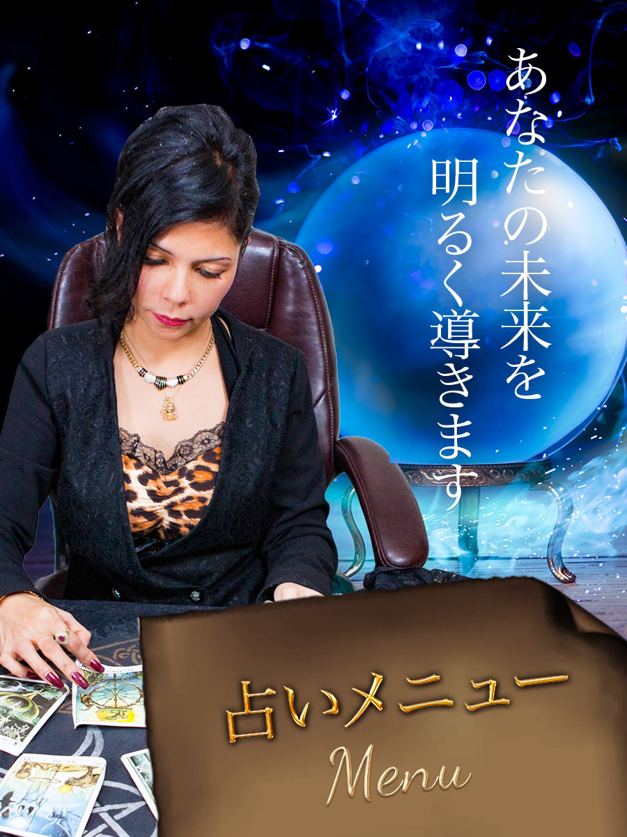 あいなな占い師専用 占いメニュー | 西池袋要町駅、占い｜アイリスミスティカル